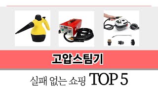 후기와 만족도로 고른 고압스팀기 추천 TOP 5