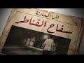 بصوت محمد طاهر قصة مازن سفاح القناطر اللي قتل أمه وهي علي سجادة الصلاة 