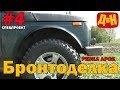 #4 Бронтоделка -  резка арок на Ниве без сварки под большие 29 колеса