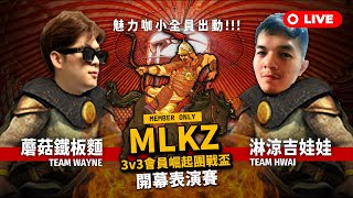 【世紀帝國2決定版】MLKZ 3v3 RISING MEMBER CUP 魅力咖小會員崛起盃〈開幕表演賽〉｜PA3｜第一人稱視角｜Host by Hwai