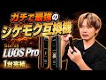 【IQOS ILUMA対応】IQOS1箱285円に!! 激やばシケモク互換機が純正超え!? 1台完結互換機『Sixhill LUOS Pro (シックスヒル / ルオス プロ)』