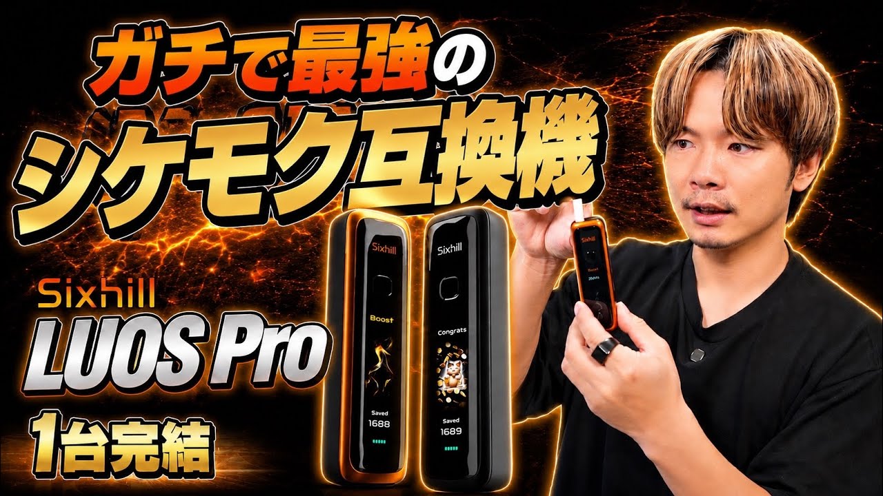 【IQOS ILUMA対応】IQOS1箱285円に!! 激やばシケモク互換機が純正超え!? 1台完結互換機『Sixhill LUOS Pro (シックスヒル / ルオス プロ)』