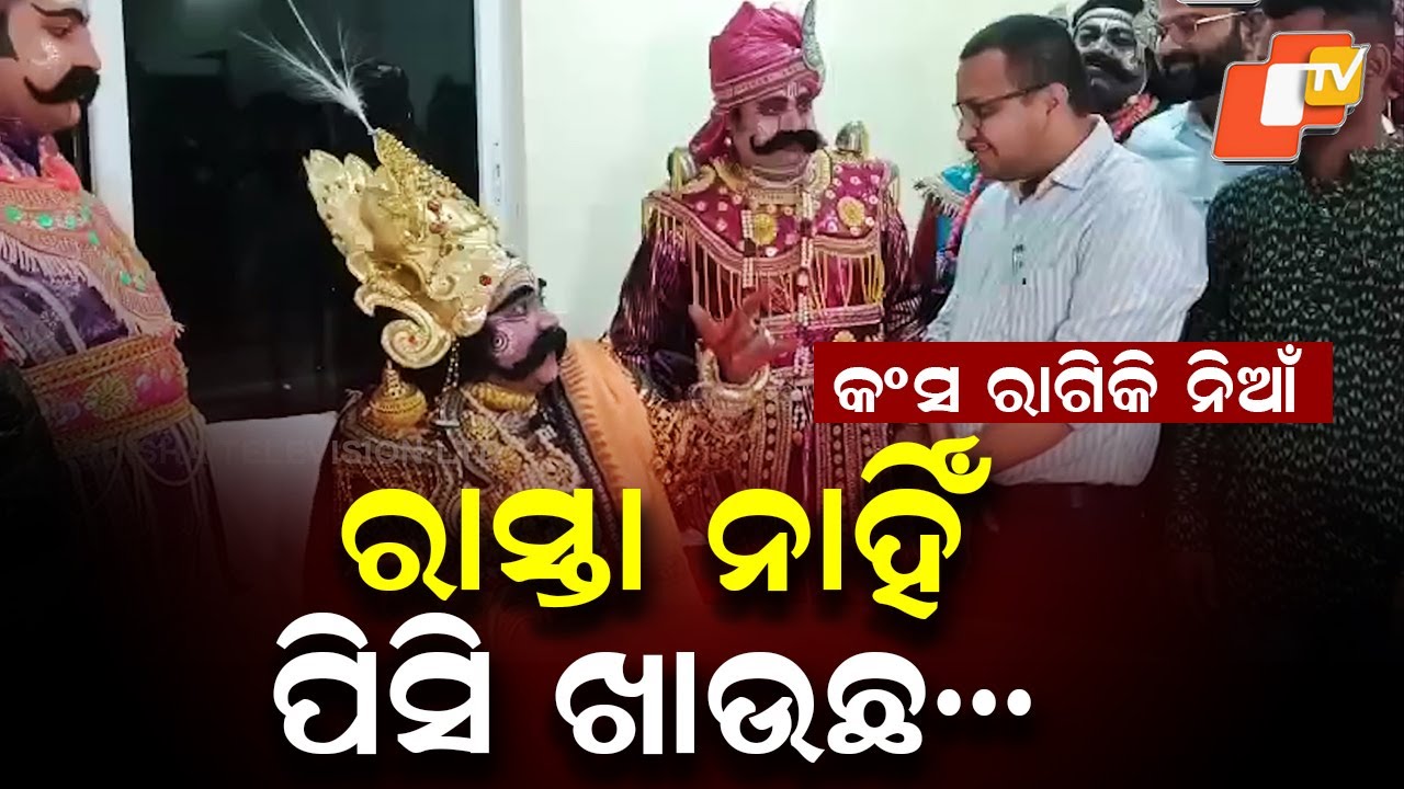 Maharaj Kansa Fines PWD Department Officer During Bargarh Dhanu Jatra Drama