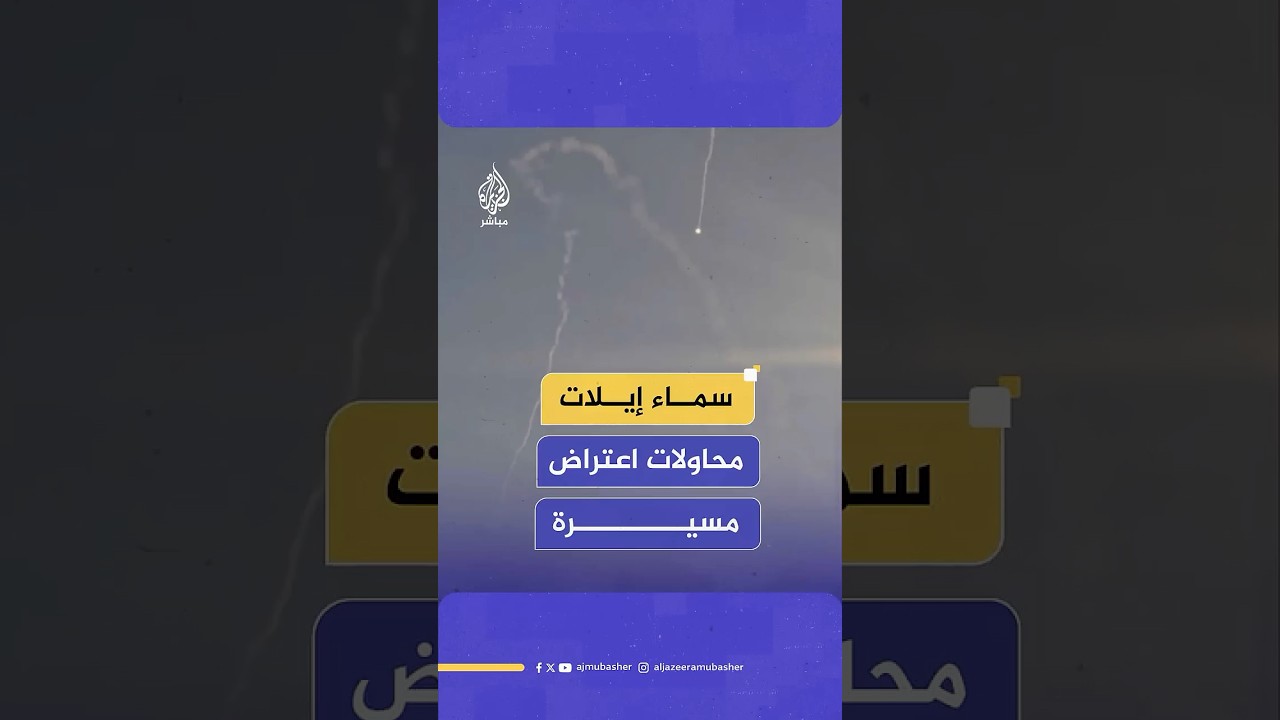 مشاهد متداولة تظهر محاولات اعتراض قوات الاحتلال مسيرة في سماء إيلات