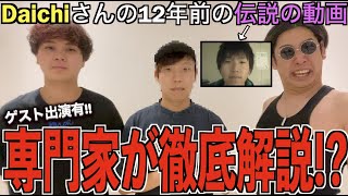 【超神回】Daichiさんの12年前の伝説の動画を、アジアチャンピオンが専門家と一緒に完全解剖したる！！！！！！【30万人記念】