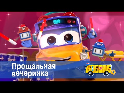 Видео: Школьный автобус🚌 Гордон. Сезон 5 - Серия 26.Прощальная вечеринка - Мультфильм