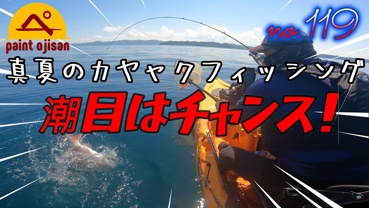 【カヤックフィッシング】真夏のカヤャクフィッシング　久しぶりの海　水温あるけど釣れる。潮目を狙え！