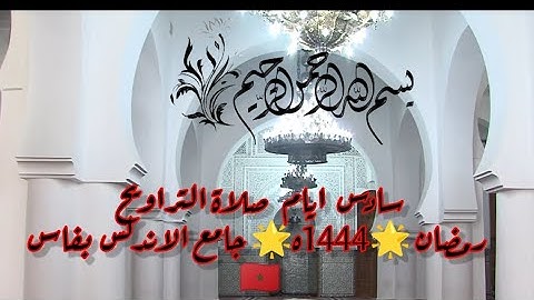 سادس ايام صلاة التراويح رمضان 🌟1444ه🌟 جامع الاندلس بفاس /|القارئ احمد التطوان|صوت عذب 🌟#المغرب #فاس