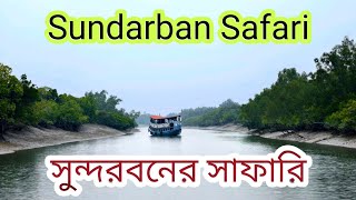 সুন্দরবন: পৃথিবীর বৃহত্তম ম্যানগ্রোভ বন | Mystical Mangroves of Sundarbans | Sundarban | West Bengal