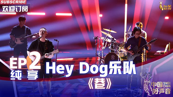 【单曲纯享】Hey Dog乐队原创歌曲《巷》，融入方言气场辽阔【2022中国好声音】EP2 Sing！China20220812 - DayDayNews