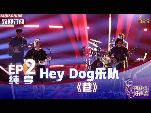 【单曲纯享】Hey Dog乐队原创歌曲《巷》，融入方言气场辽阔【2022中国好声音】EP2 Sing！China20220812