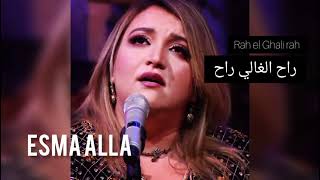 راح الغالي راح Cover Esma Alla