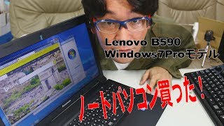 【パソコン】ノートパソコン買いました Lenovo B590  Windows7Proモデル