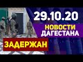 Новости Дагестана за 29.10.2020