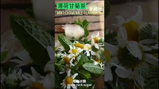 Mint Chamomile tea 薄荷甘菊茶