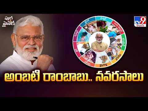 Full & Final : Different Types Of Talents In Ambati Rambabu | అంబటి రాంబాబు.. నవరసాలు - TV9 - TV9
