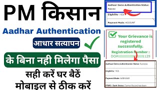 pm kisan aadhaar authentication  rejected solutionn ठीक कैसे करें| pm kisan aadhar verify kaise kare