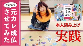 【実践】元カレかるた大会開催！（読み上げ動画）