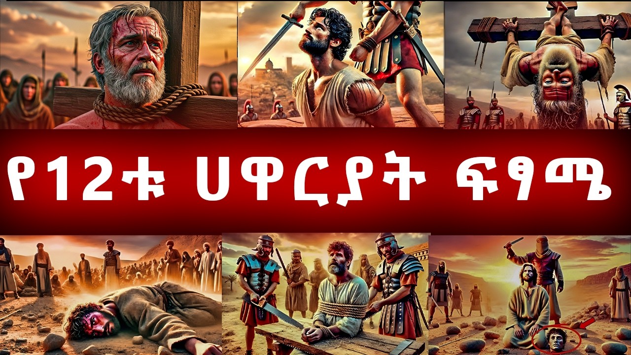 12ቱ ሀዋርያት ፍፃሜ - የመጽሐፍ ቅዱስ ታሪክ - መንፈሳዊ ፊልም በአማርኛ - @Hayal media - Eotc - ስንክሳርር - MEBATV
