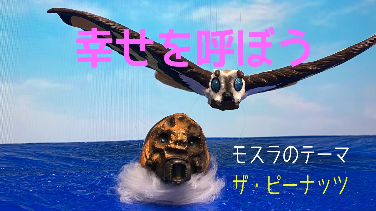 ザ・ピーナッツ「モスラの歌／インファントの娘」由起こうじ／古関裕而／池