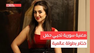 أسيل مسعود.. مغنية سورية تحيي حفل ختام بطولة عالمية في إسبانيا