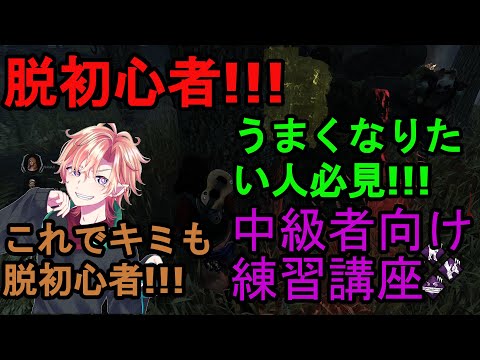 DBD#59 脱初心者!!!見るだけでうまくなるカメラワーク練習法公開!!!