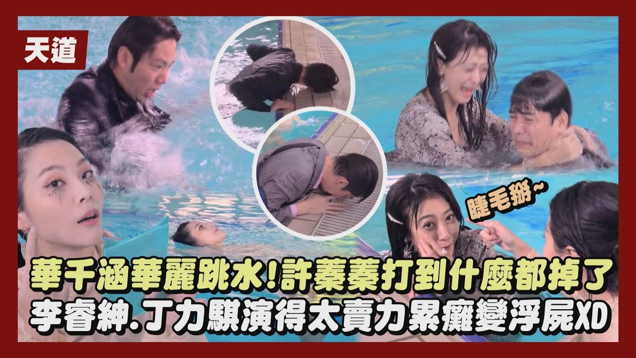 【天道】獨家幕後│華千涵華麗跳水!許蓁蓁打到什麼都掉了 李睿紳.丁力騏演得太賣力累癱變浮屍XD│完全娛樂