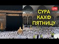 КАХФ СУРА МЕККА КАЖДУЮ ПЯТНИЦУ СЛУШАЙТЕ И ПОЛУЧАЙТЕ ПОЛЬЗУ