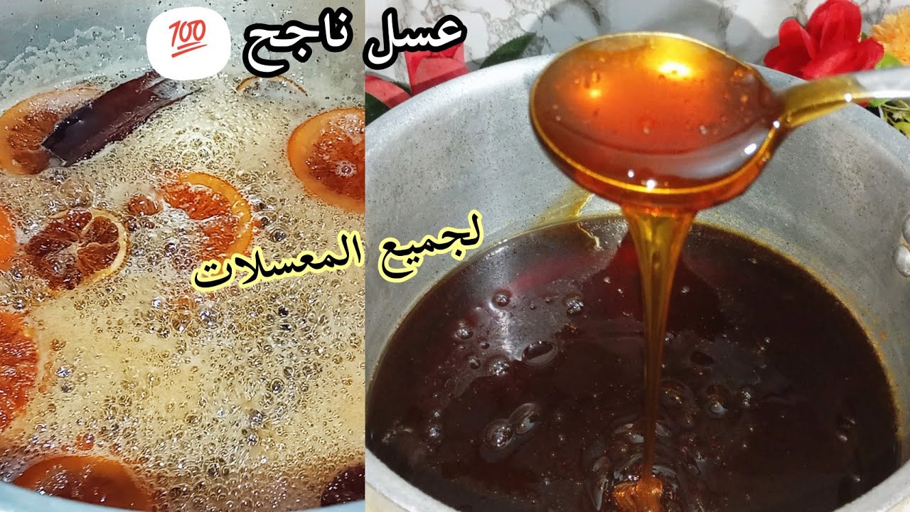 الوصفة الأصلية عسل بكل احترافية بدون تعقيدات ناجح💯 لجميع المعسلات 👍