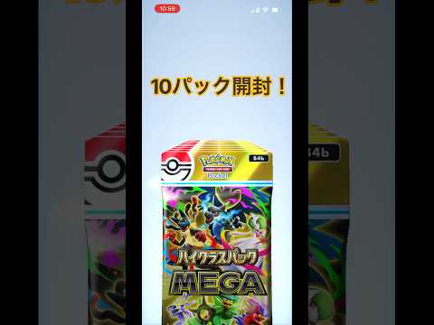 ハイクラスパックMEGA10パック開封！ #ポケポケ #ポケカ #ポケモン