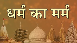 धर्म का मर्म