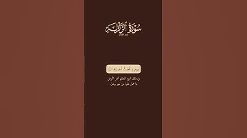 فـيديـو هـات خـلـفـيـة ﴿ قـران لآيات ﴿ سُورَةُ الزَّلزَلَةِ ﴾ الـقـرءان الـكـريـم