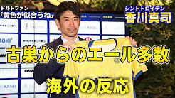 香川真司 海外の反応 Youtube
