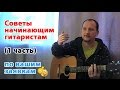 Советы начинающим гитаристам (1 часть) по вашим заявкам :-)