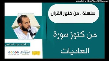 من كنوز سورة العاديات | د أحمد عبد المنعم من كنوز القرآن