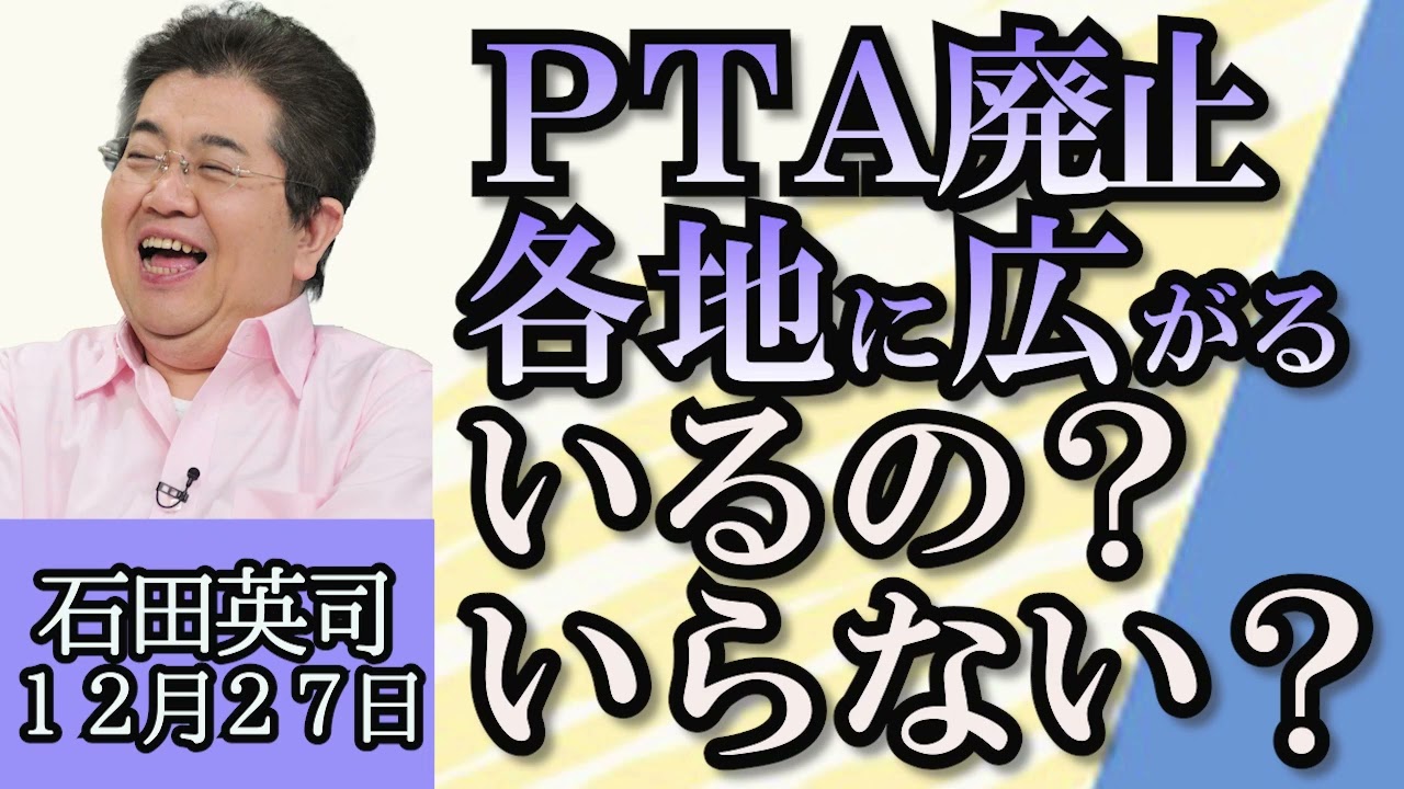 石田英司「岡山県吉備中央町でPFAS検出問題について」「PTA不要論について考える」「エルサルバドル、外国人ビットコイン投資家に市民権を提供」１２月２７日