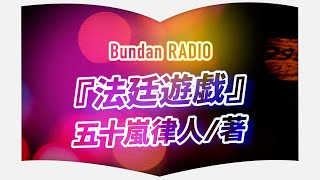 【五十嵐律人のB-RADIO】著者本人が語る『法廷遊戯』〜第62回メフィスト賞受賞までの道のりと裏話〜