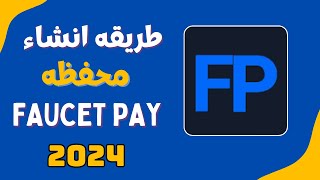 طريقه انشاء محفظه الفوسيت باي بعد التحديث | how to make faucet pay wallet