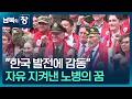 [남북의 창] 75년 전 ‘기적의 전투’…자유 지켜낸 노병의 꿈 [통일로 미래로]  / KBS  2026.05.30.