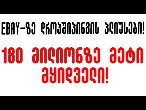 დროპშიპინგი ნულიდან. Ebay - ზე დროპშიპინგის პლიუსები!