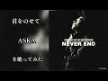 君をのせて/ASKA を歌ってみた