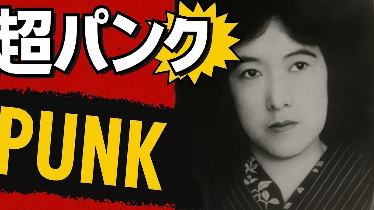 与謝野晶子パンク伝説！ - YouTube
