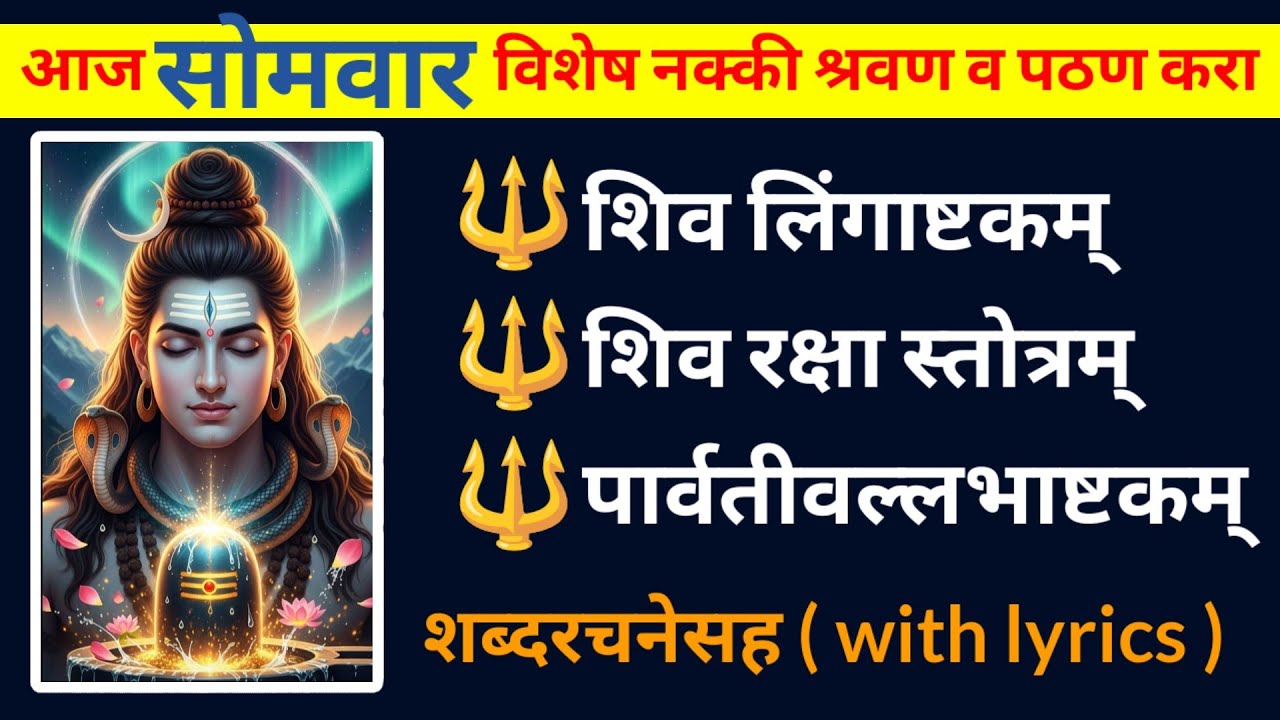 आज सोमवार विशेष नक्की ऐका || शिव लिंगाष्टकम्, शिव रक्षा स्तोत्रम्, पार्वती वल्लभाष्टकम् ||