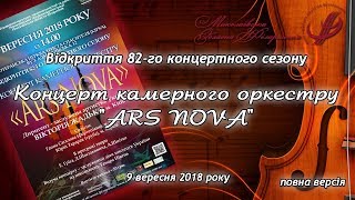 Концерт камерного оркестру Ars Nova - Відкриття 82-го концертного сезону (09.09.2018).
