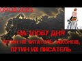 На злобу дня. Путин не читатель законов, он их писатель  @plushev