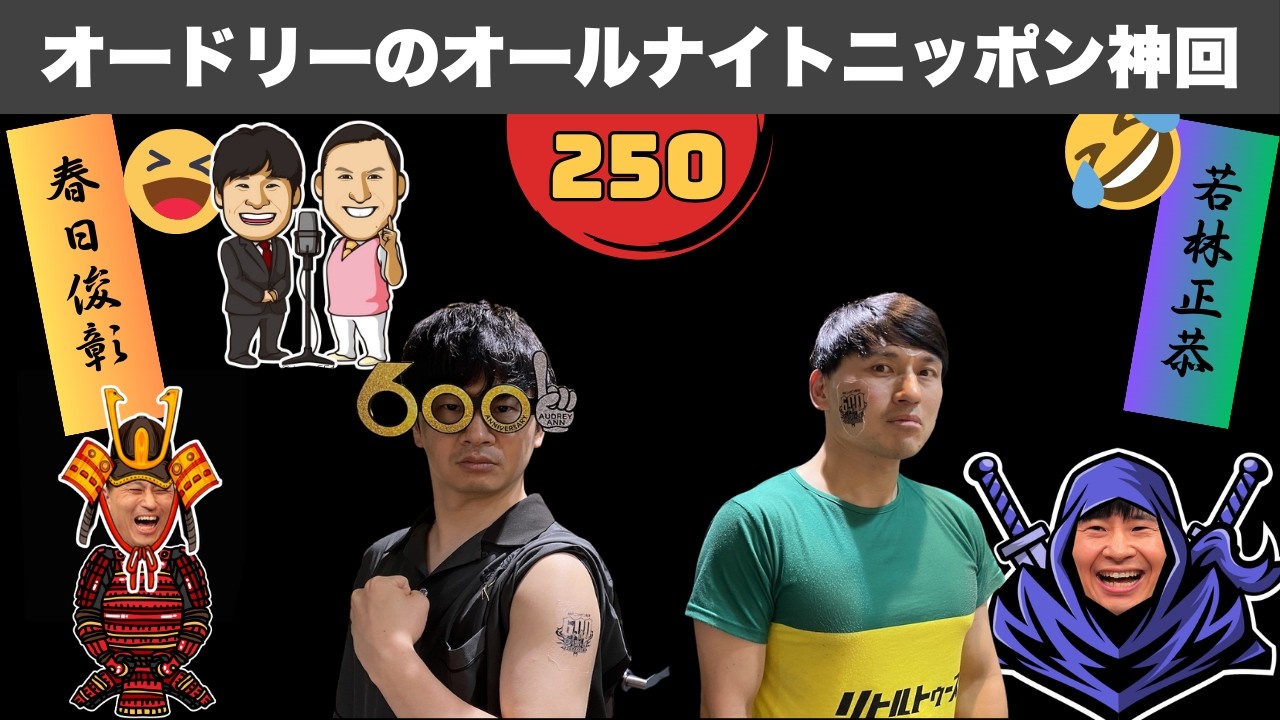 【広告なし】涙が出るほど笑える！オードリーANN フリートーク傑作選 #250
