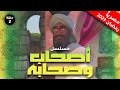 مسلسل أصحاب وصحابة الحلقة 2    رمضان 2023
