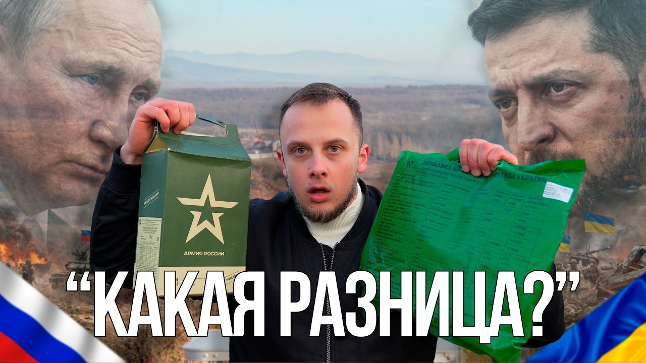 УКРАИНА vs РОССИЯ: Битва сухпайков! Кто ест мусор? 🇺🇦🇷🇺