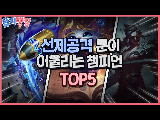 [옵지랭킹] 들기만 하면 돈복사?! 신규 룬 '선제공격' 에 어울리는 개사기챔 TOP 5