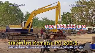 แมคโคร Komatsu PC 200-5